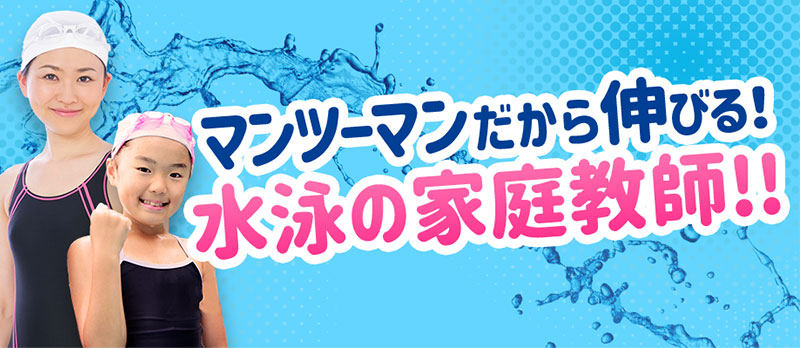 マンツーマンだから伸びる！水泳の家庭教師