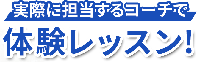 実際に担当するコーチで体験レッスン!
