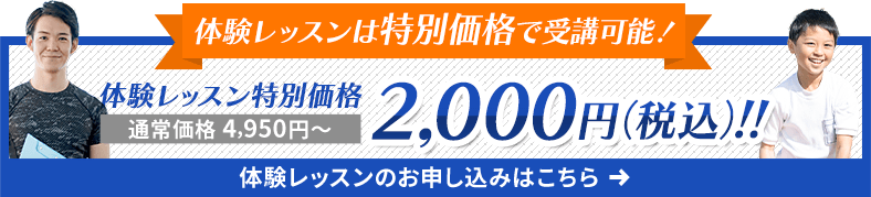 体験レッスンは特別価格で受講可能！通常価格4,950円～が2,000円（税込）!!体験レッスンのお申し込みはこちら