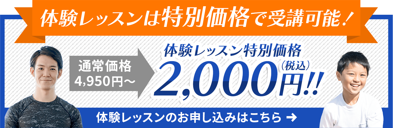 体験レッスンは特別価格で受講可能！通常価格4,950円～が2,000円（税込）!!体験レッスンのお申し込みはこちら