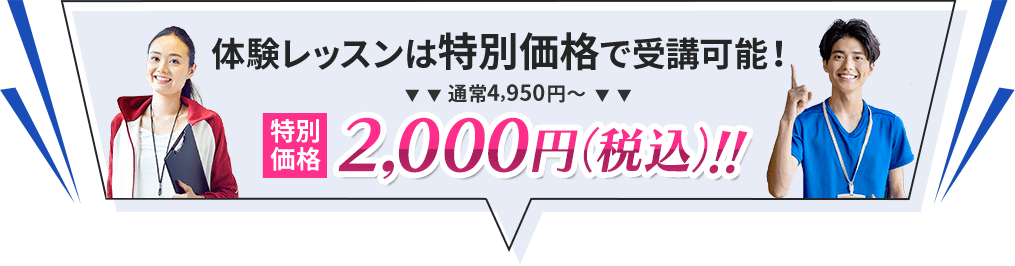 体験レッスンは特別価格で受講可能！通常価格4,950円～が2,000円（税込）!!