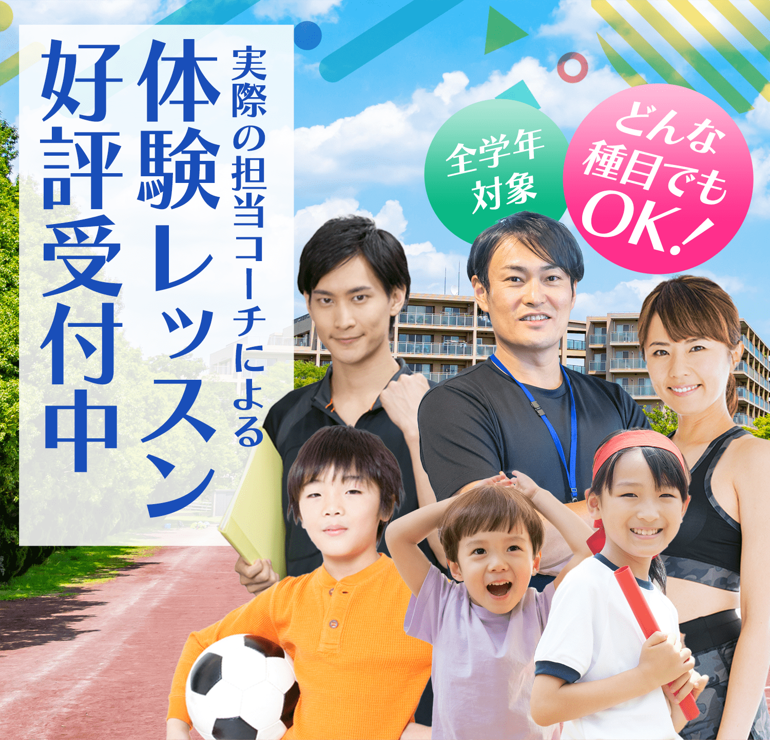 実際の担当コーチによる体験レッスン好評受付中 全学年対象 どんな種目でもOK！