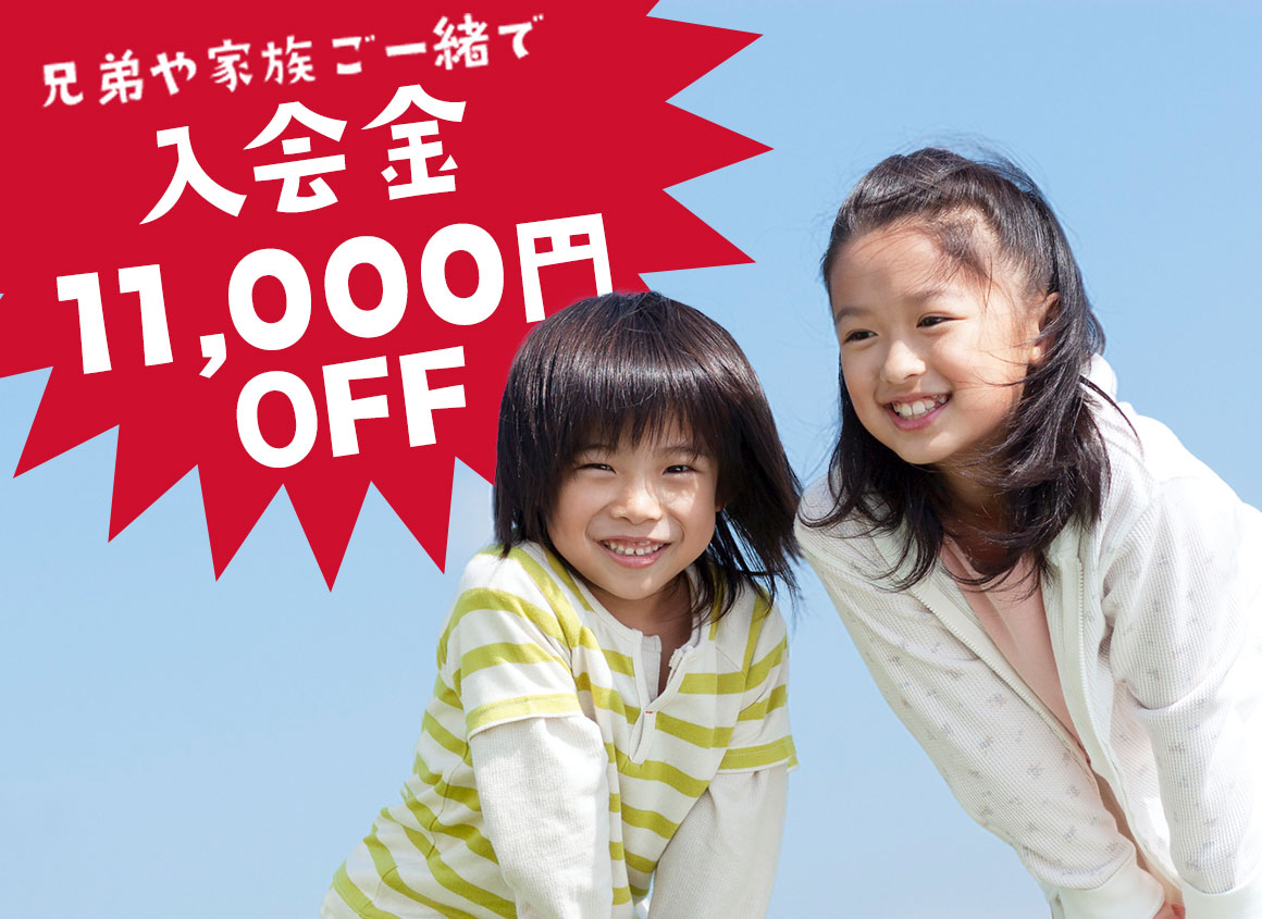 兄弟や家族、ご一緒で入会金11,000円OFF!!