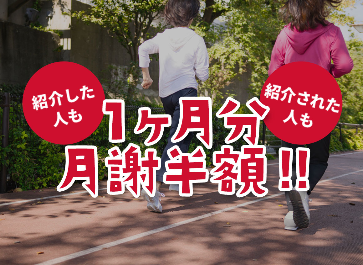 紹介者様も入会者様も1ヶ月分、月謝半額!!