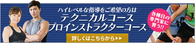 ハイレベルな指導をご希望の方はテクニカルコース プロインストラクターコース 各種目の専門家に習う!! 詳しくはこちらから