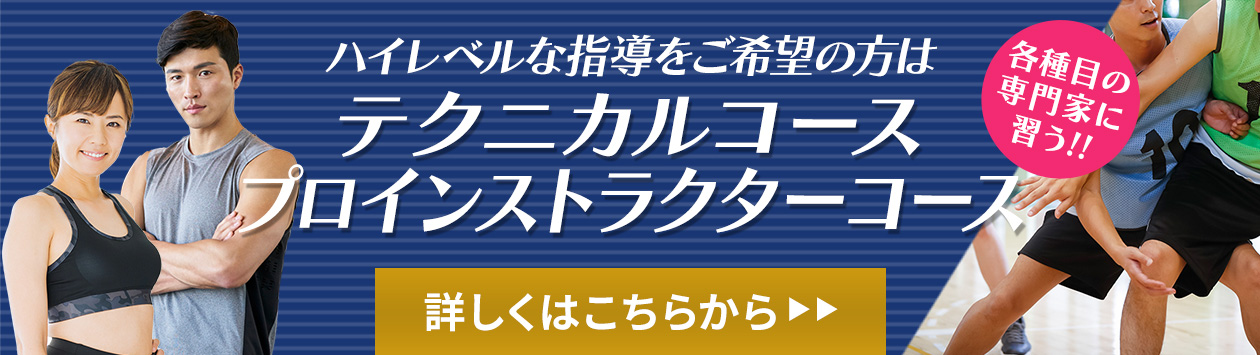 ハイレベルな指導をご希望の方はテクニカルコース プロインストラクターコース 各種目の専門家に習う!! 詳しくはこちらから