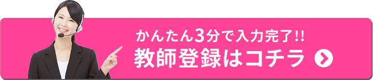 かんたん3分で入力完了!!教師登録はコチラ