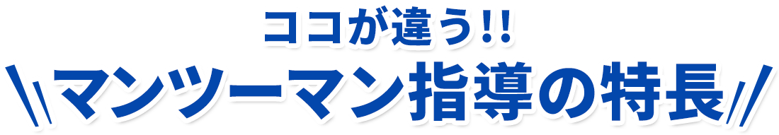 ココが違う!!マンツーマン指導の特長