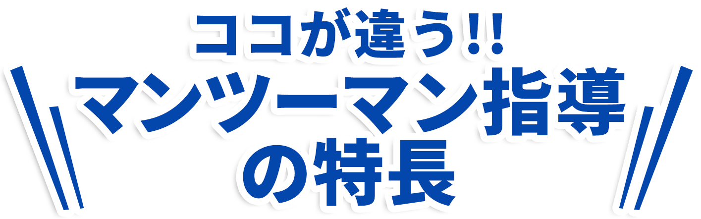 ココが違う!!マンツーマン指導の特長