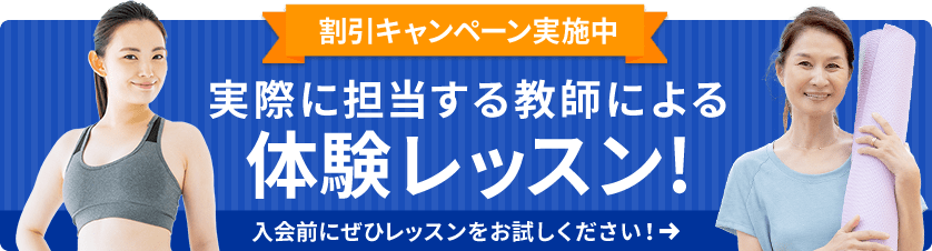 割引キャンペーン実施中　実際に担当する教師による体験レッスン！