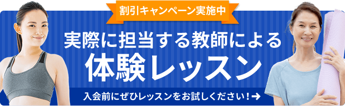 割引キャンペーン実施中　実際に担当する教師による体験レッスン！