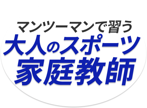 マンツーマンで習う　大人のスポーツ家庭教師