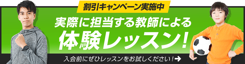 割引キャンペーン実施中 実際に担当する教師による体験レッスン！入会前にぜひレッスンをお試しください！