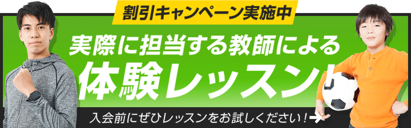 割引キャンペーン実施中 実際に担当する教師による体験レッスン！入会前にぜひレッスンをお試しください！