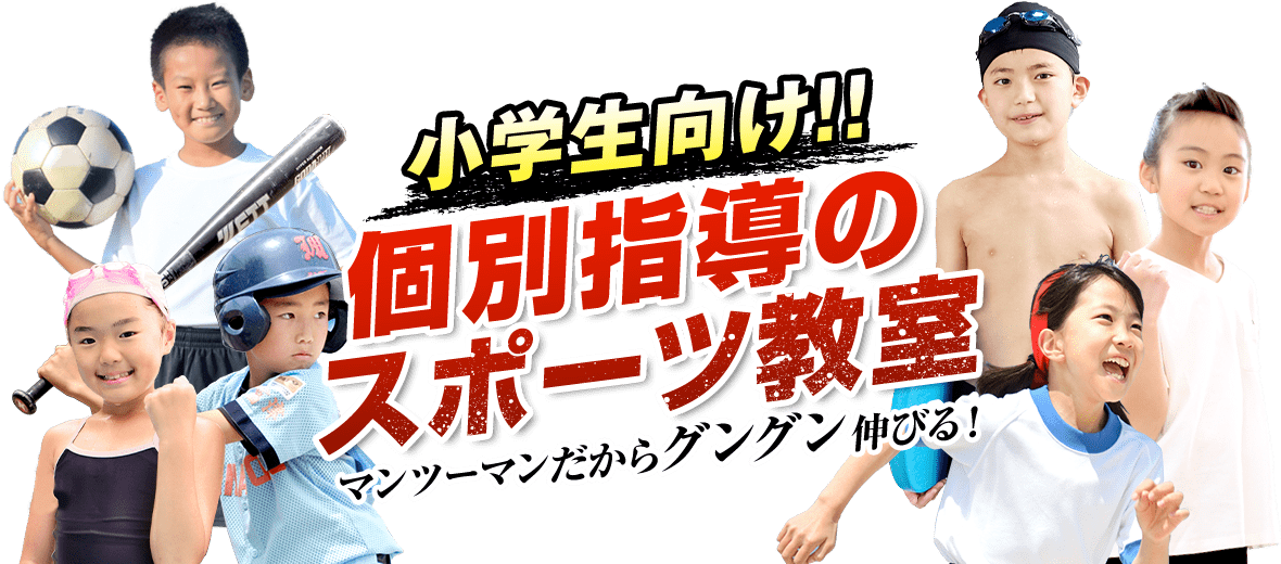 小学生向け！個別指導のスポーツ教室 マンツーマンだからグングン伸びる！