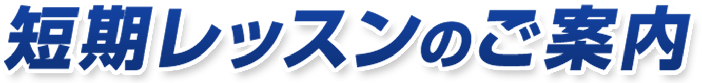 短期レッスンのご案内