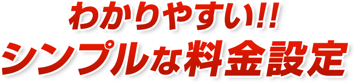 わかりやすい!!シンプルな料金設定