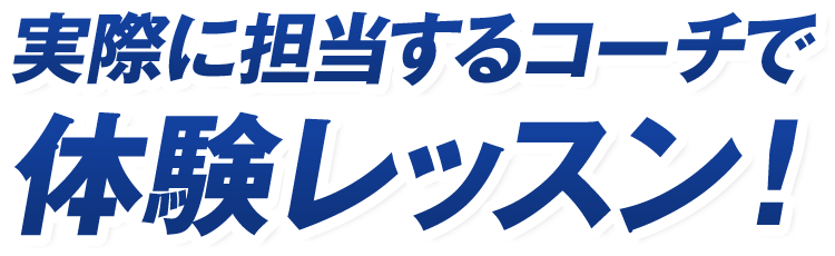 実際に担当するコーチで体験レッスン！