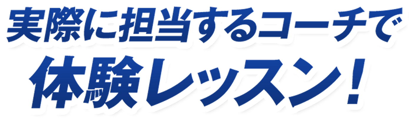 実際に担当するコーチで体験レッスン！