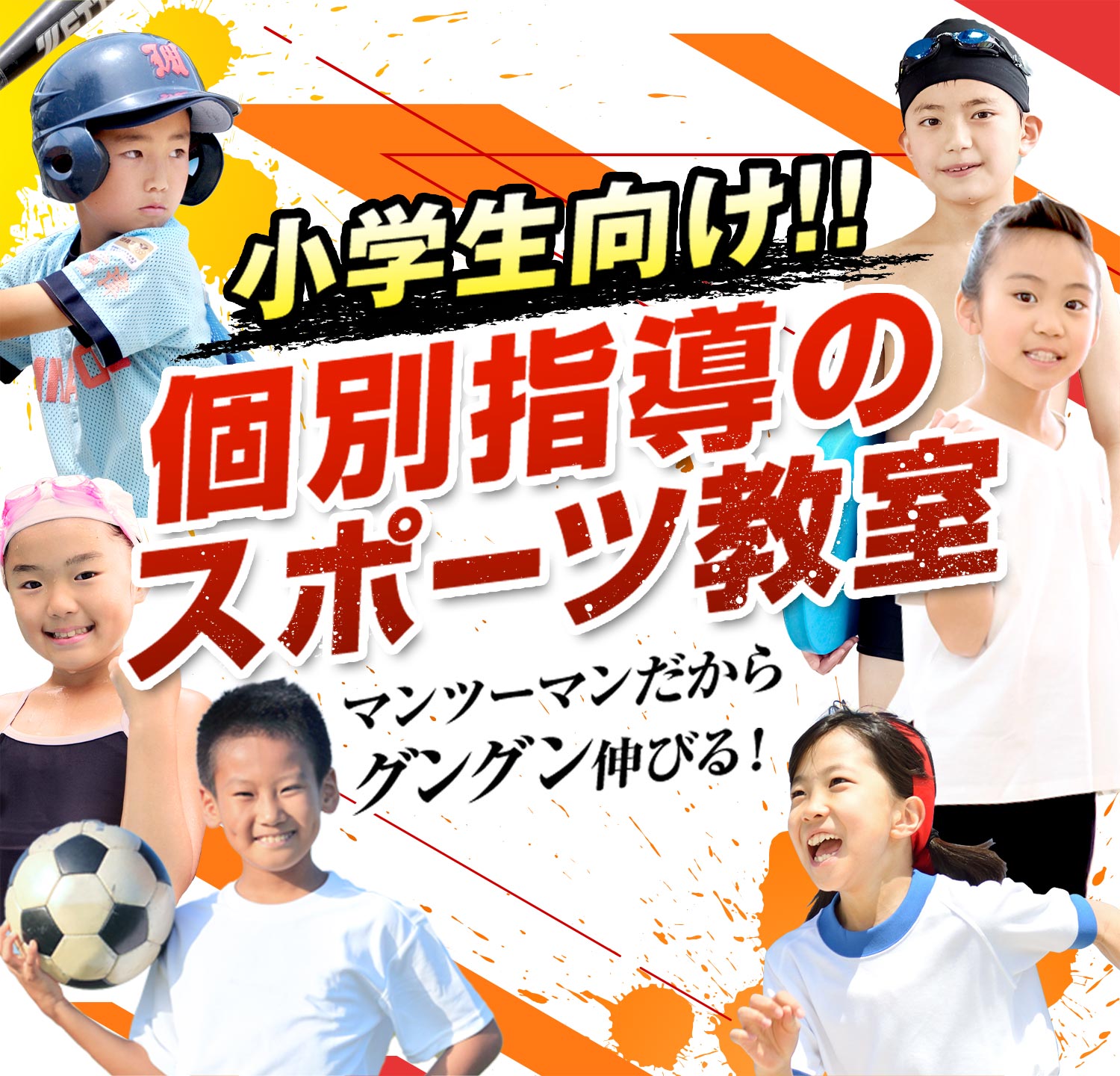 小学生向け！個別指導のスポーツ教室 マンツーマンだからグングン伸びる！