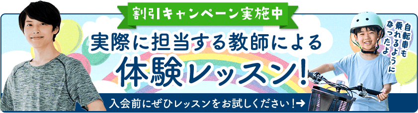 割引キャンペーン実施中 実際に担当する教師による体験レッスン！入会前にぜひレッスンをお試しください！