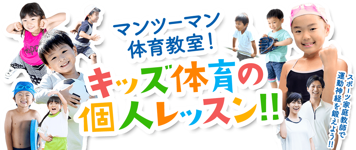 マンツーマン体育教室！キッズ体育の個人レッスン！！スポーツ家庭教師で運動神経を鍛えよう！！