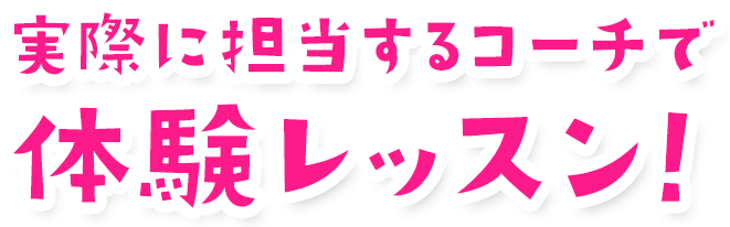 実際に担当するコーチで体験レッスン！