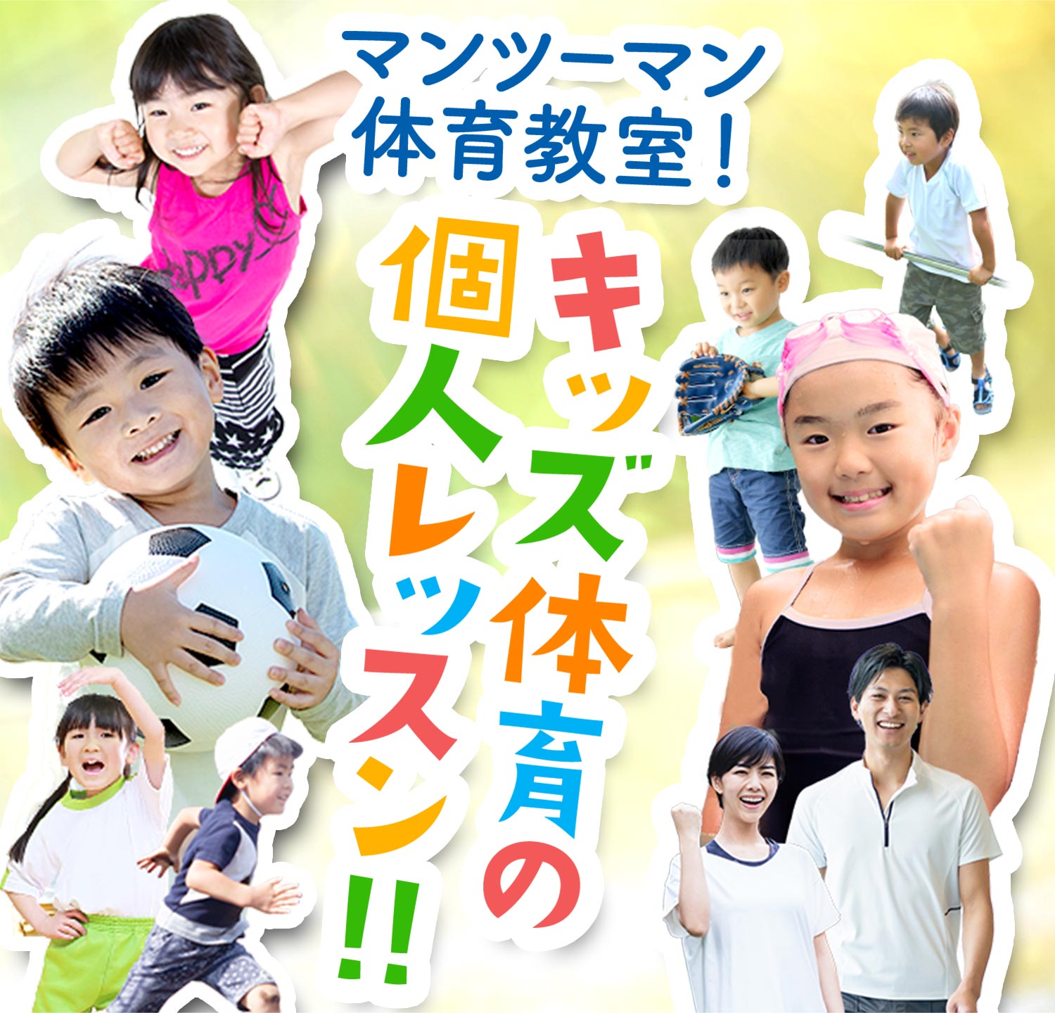 マンツーマン体育教室！キッズ体育の個人レッスン！！スポーツ家庭教師で運動神経を鍛えよう！！
