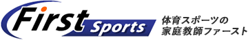 体育スポーツの家庭教師ファースト