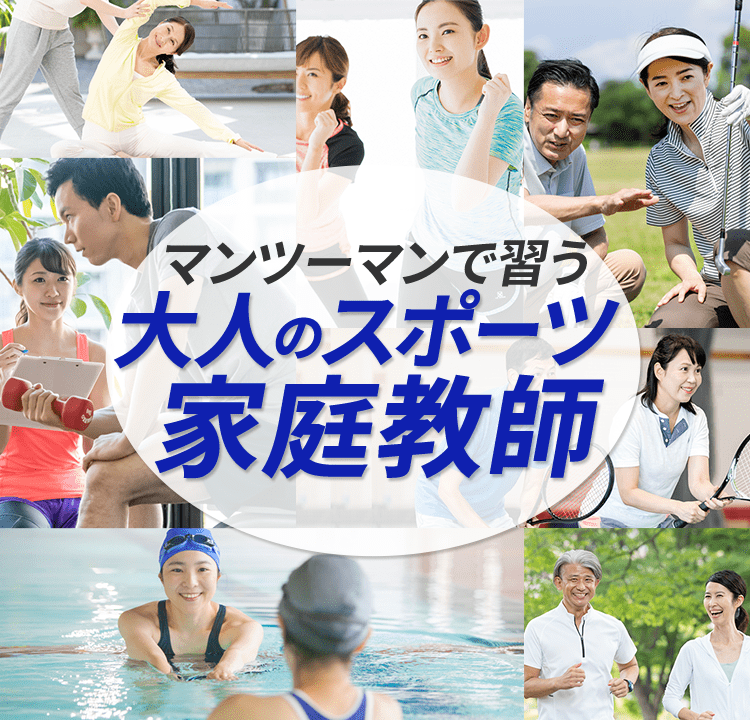 マンツーマンで習う　大人のスポーツ家庭教師
