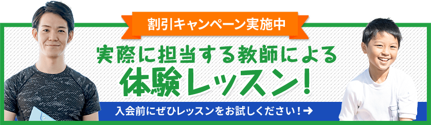 割引キャンペーン実施中 実際に担当する教師による体験レッスン！入会前にぜひレッスンをお試しください！