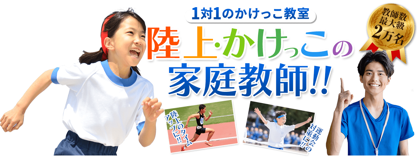 1対1のかけっこ教室 陸上・かけっこの家庭教師!!陸上のタイムアップに!!運動会の対策に!!教師数最大級2万名