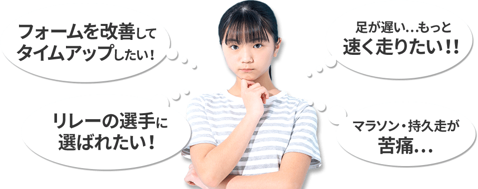 フォームを改善してタイムアップしたい！…リレーの選手に選ばれたい！…足が遅い…もっと速く走りたい！！…マラソン・持久走が苦痛…