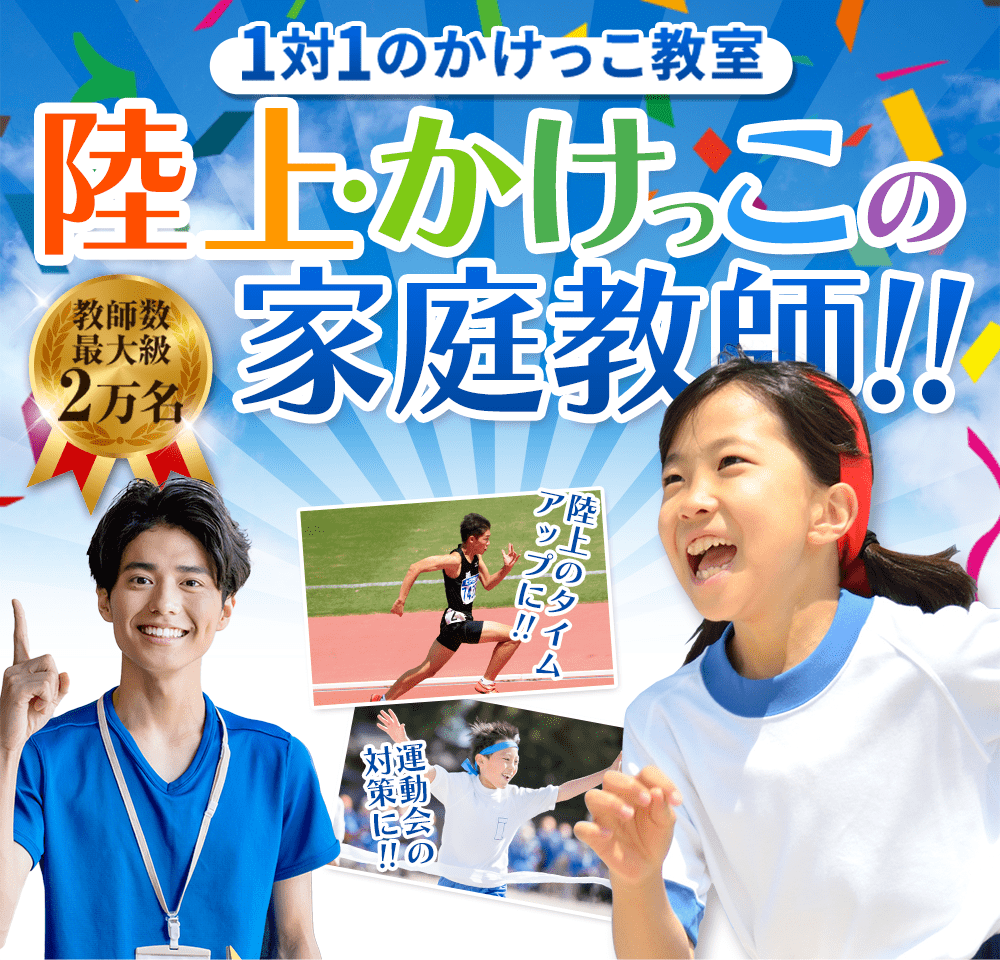 1対1のかけっこ教室 陸上・かけっこの家庭教師!!陸上のタイムアップに!!運動会の対策に!!教師数最大級2万名
