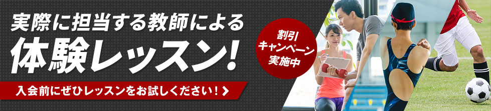 割引キャンペーン実施中 実際に担当する教師による体験レッスン！入会前にぜひレッスンをお試しください！