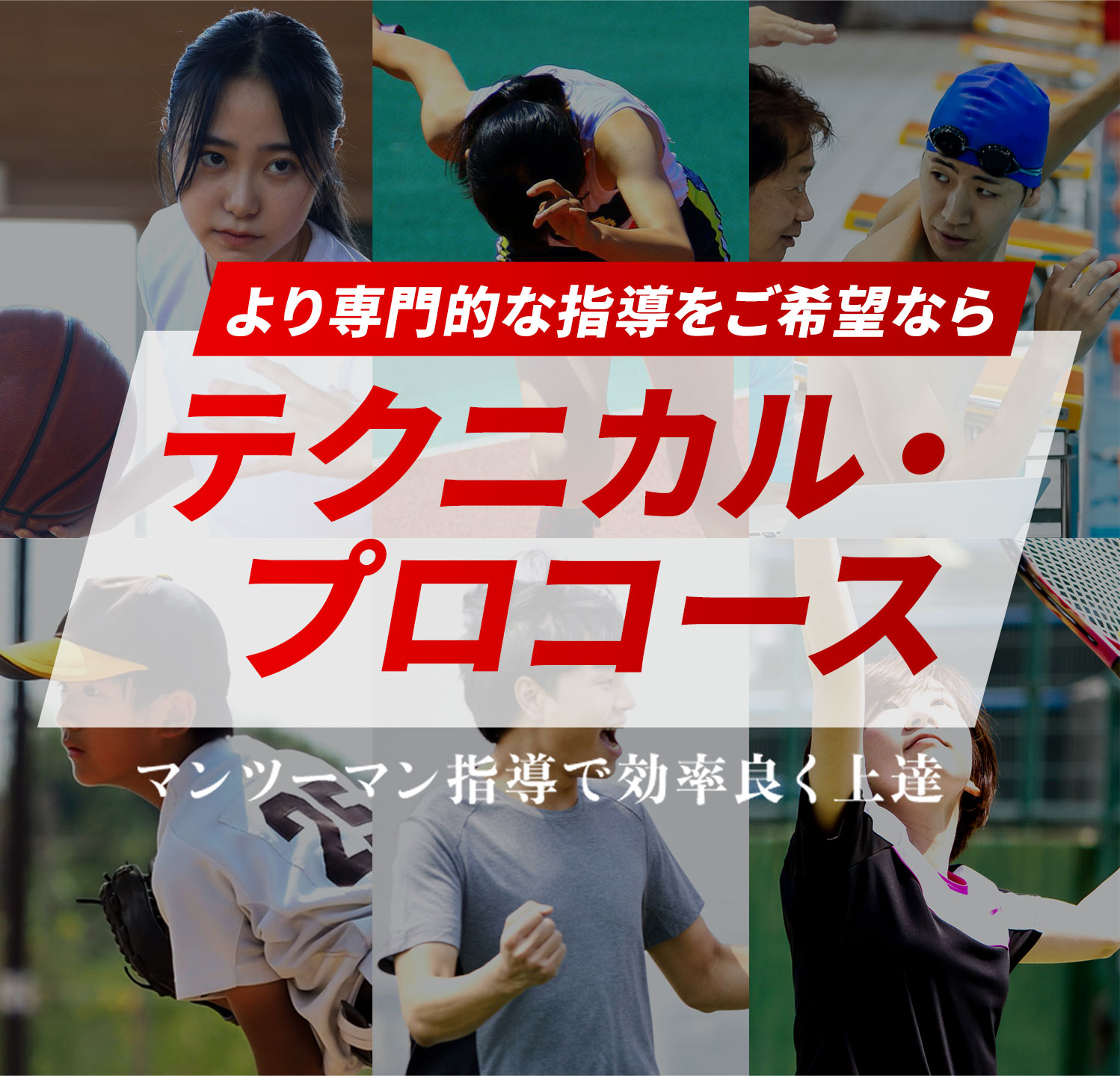 より専門的な指導をご希望ならテクニカル・プロコース マンツーマン指導で効率良く上達