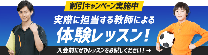割引キャンペーン実施中　実際に担当する教師による体験レッスン！