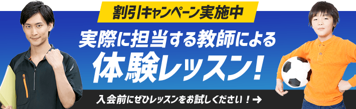 割引キャンペーン実施中　実際に担当する教師による体験レッスン！