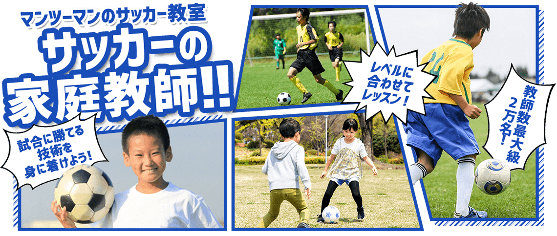 マンツーマンのサッカー教室　サッカーの家庭教師