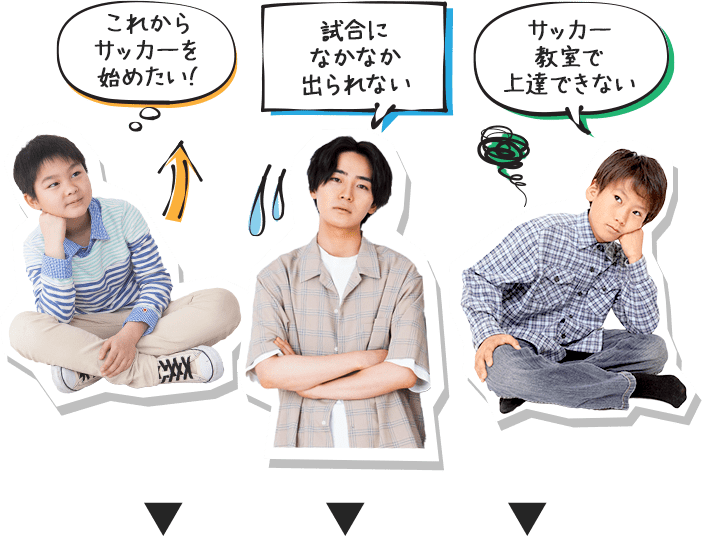 これからサッカーを始めたい！試合になかなか出られない…サッカー教室で上達できない…