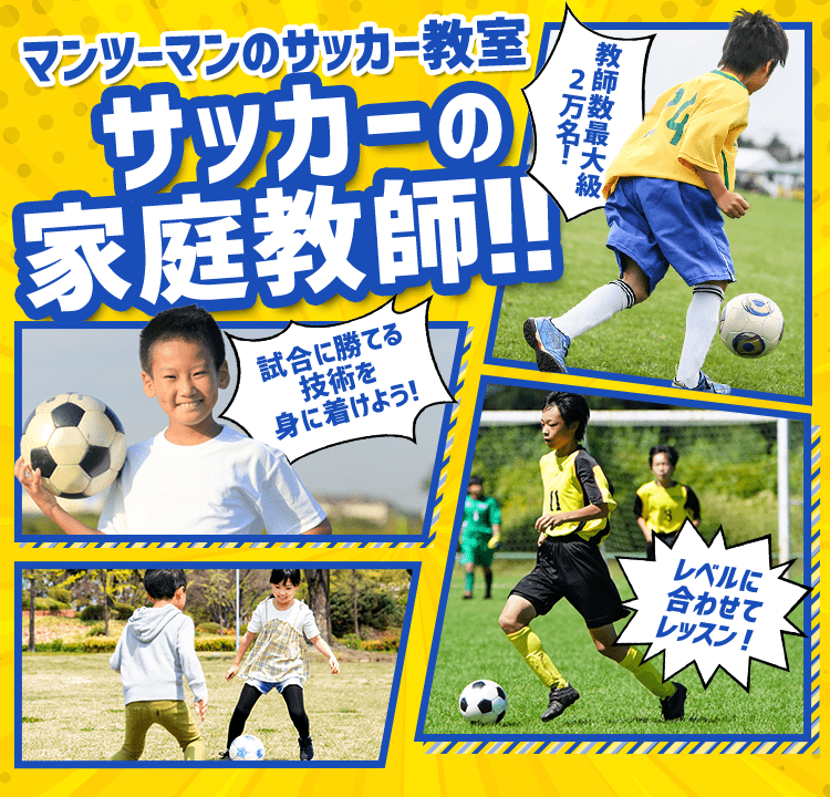 マンツーマンのサッカー教室　サッカーの家庭教師