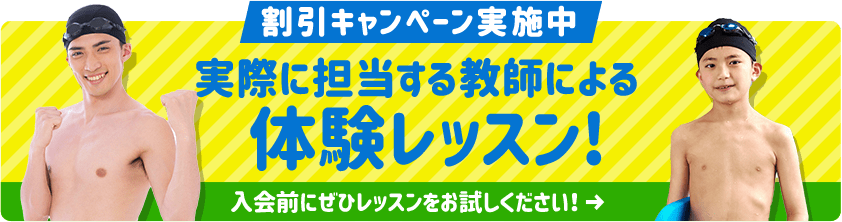 割引キャンペーン実施中 実際に担当する教師による体験レッスン！入会前にぜひレッスンをお試しください！