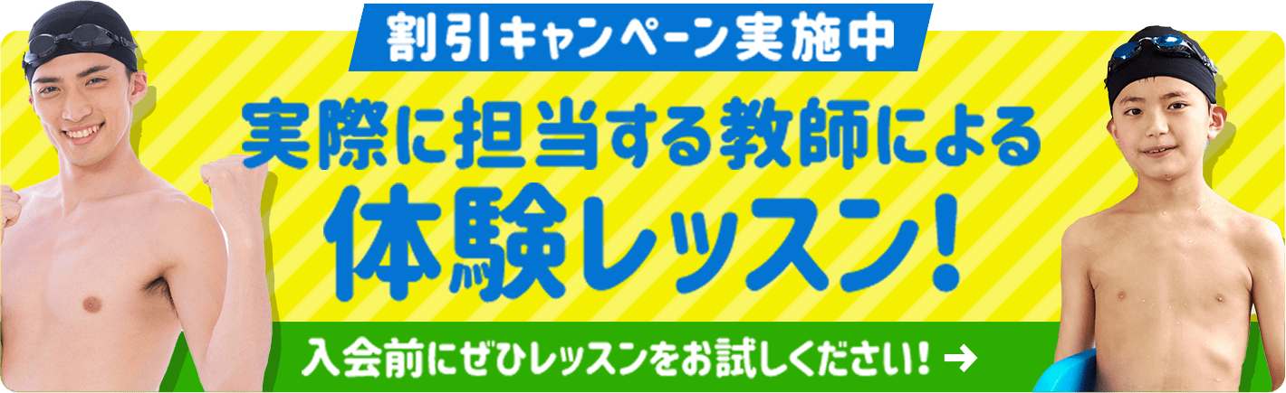 割引キャンペーン実施中 実際に担当する教師による体験レッスン！入会前にぜひレッスンをお試しください！