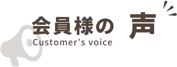 会員様の声