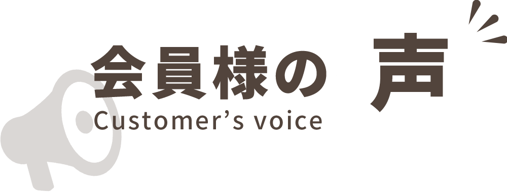会員様の声