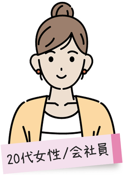 20代女性/会社員
