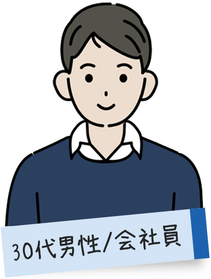 30代男性/会社員