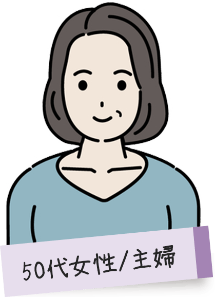 50代女性/主婦
